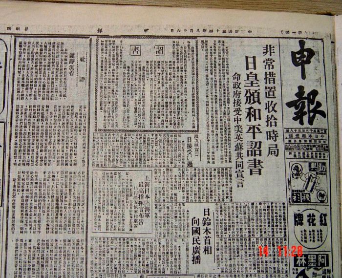 《申报》1945年8月16日.jpg 《申报》1945年8月16日.jpg