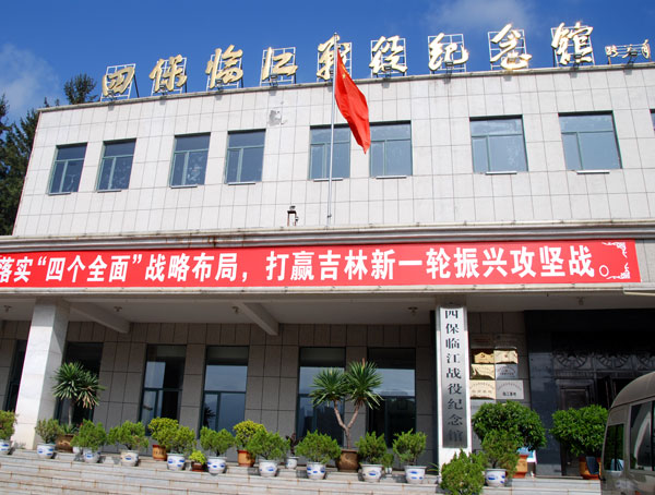 018四保临江战役纪念馆.jpg 018四保临江战役纪念馆.jpg