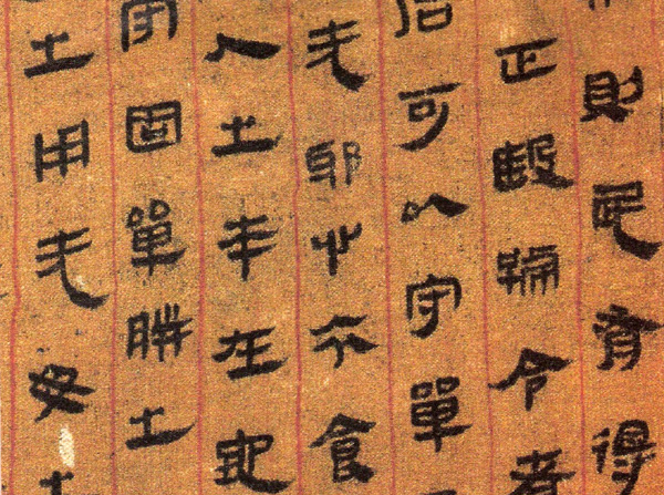 02出土的《黄帝四经》帛书.jpg 02出土的《黄帝四经》帛书.jpg