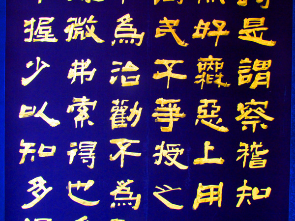 08金墨书法写成的《黄帝四经.jpg 08金墨书法写成的《黄帝四经.jpg