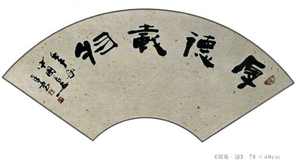 015九个代表作品选一《周易.jpg 015九个代表作品选一《周易.jpg