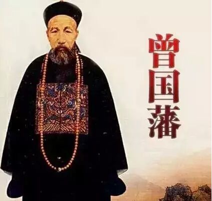 曾国藩.jpg 曾国藩.jpg