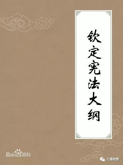 《钦定宪法大纲》:中国第一部宪法文件.jpg 《钦定宪法大纲》:中国第一部宪法文件.jpg