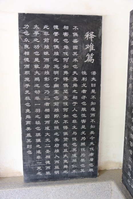 王符《潜夫论·释难篇》碑刻 王长华 摄.JPG 王符《潜夫论·释难篇》碑刻 王长华 摄.JPG