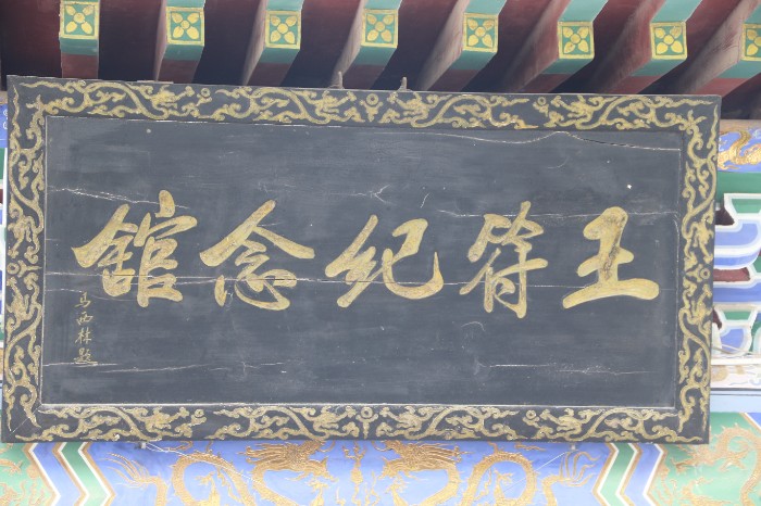 王符纪念馆匾额 王长华 摄.JPG 王符纪念馆匾额 王长华 摄.JPG