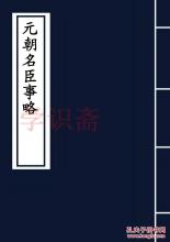 元朝名臣事略.jpg 元朝名臣事略.jpg