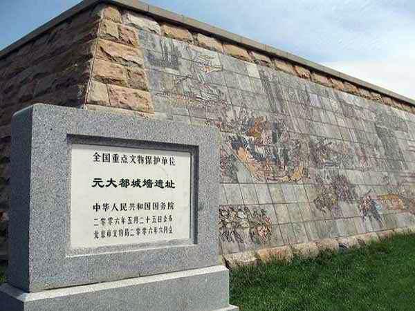 元大都城墙遗址.jpg 元大都城墙遗址.jpg