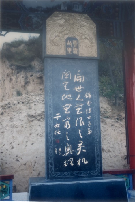 开世人无限之灵机,阐天地无穷之奥理:于右任为罗锦堂题写的对联碑刻.jpg 开世人无限之灵机,阐天地无穷之奥理:于右任为罗锦堂题写的对联碑刻.jpg