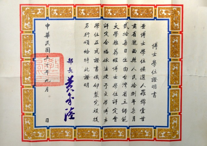 罗锦堂博士学位证明.JPG 罗锦堂博士学位证明.JPG