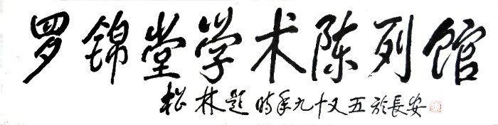罗锦堂学术陈列馆(霍松林题).JPG 罗锦堂学术陈列馆(霍松林题).JPG