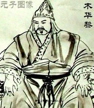 木华黎画像.jpg 木华黎画像.jpg