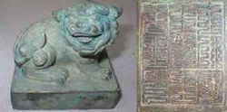 太师国王木华黎之印.jpg 太师国王木华黎之印.jpg