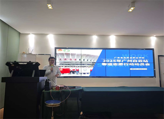 广东食品药品职业学院春运服务动员大会.jpg 广东食品药品职业学院春运服务动员大会.jpg
