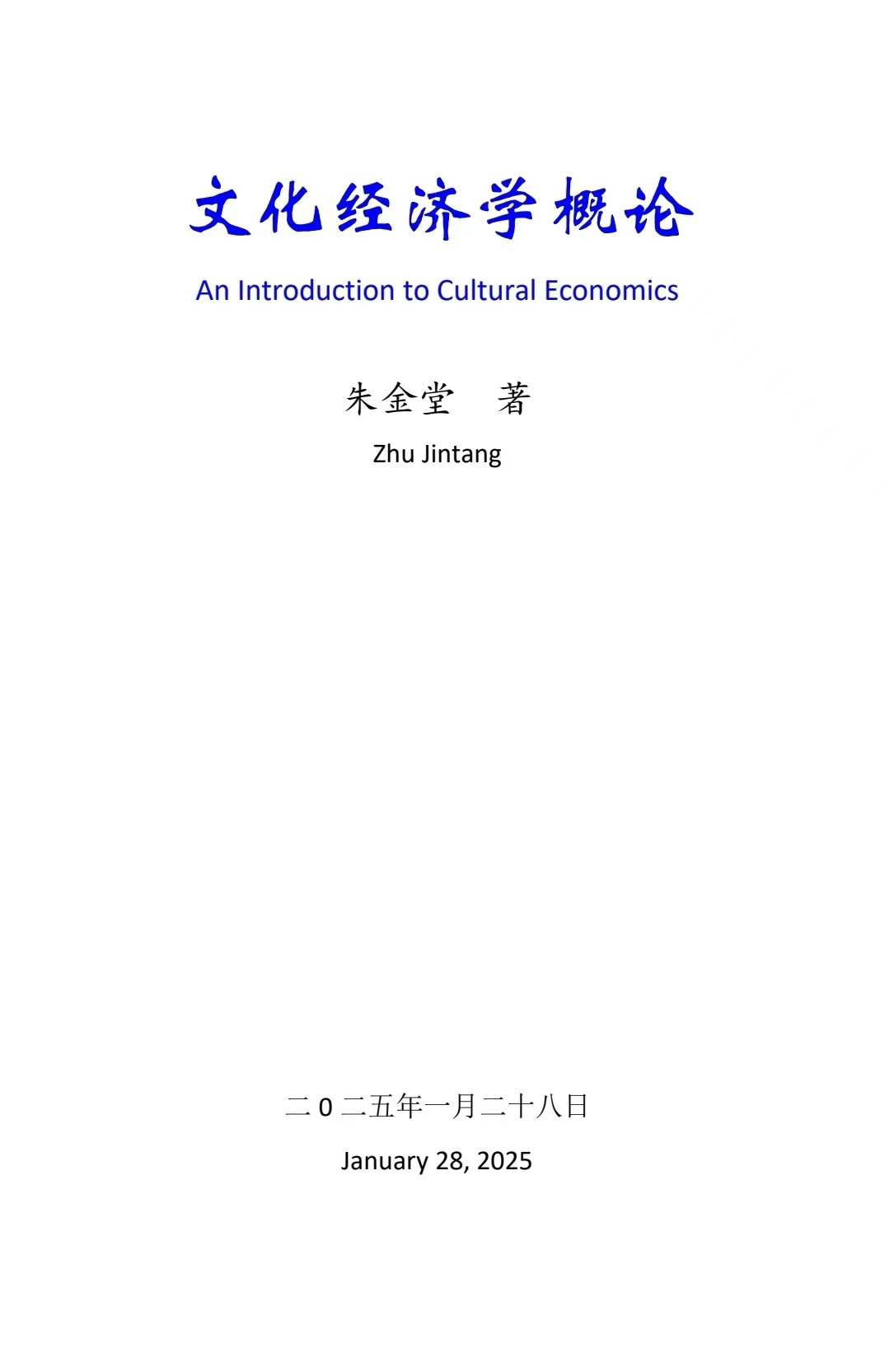 朱金堂新著《文化经济学概论》.jpg 朱金堂新著《文化经济学概论》.jpg