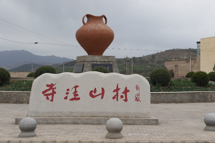 寺洼山村是元代青花瓷的出土地 王长华 摄.JPG 寺洼山村是元代青花瓷的出土地 王长华 摄.JPG