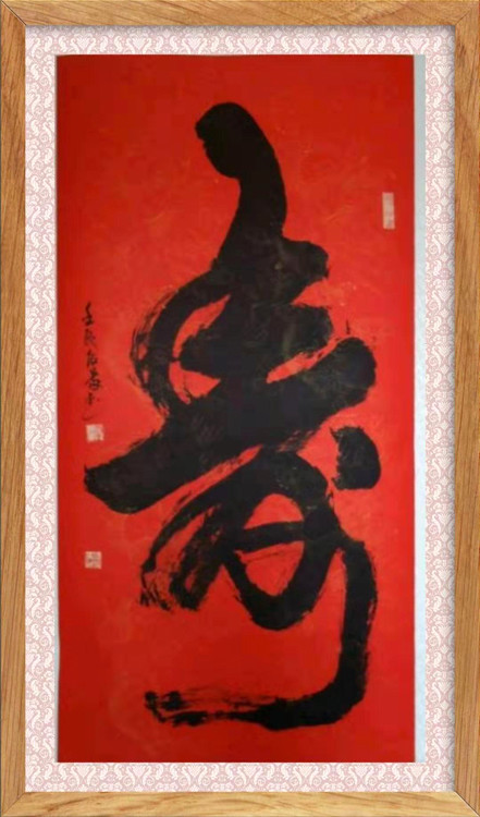 尚居义先生独字榜书.jpeg 尚居义先生独字榜书.jpeg
