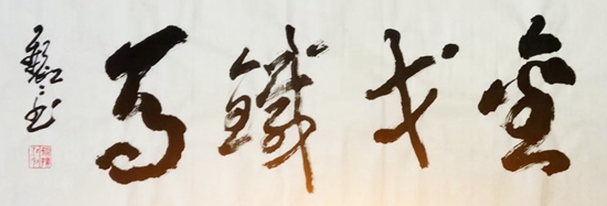 笔走龙蛇2.jpg 笔走龙蛇2.jpg
