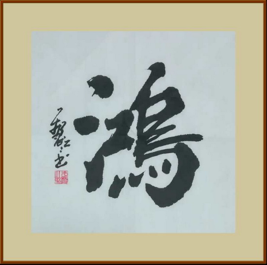 一鸿大好 双节快乐(20210213《中华新闻网》合刊).jpg 一鸿大好 双节快乐(20210213《中华新闻网》合刊).jpg