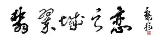 于振江书法1-20210203.jpg 于振江书法1-20210203.jpg