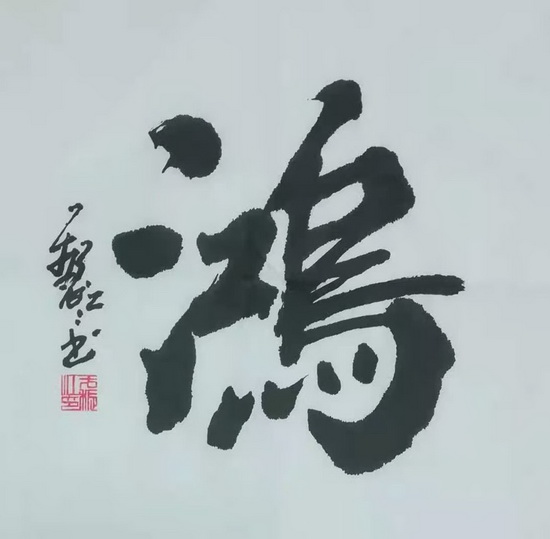 于振江书法2-20210203.jpg 于振江书法2-20210203.jpg