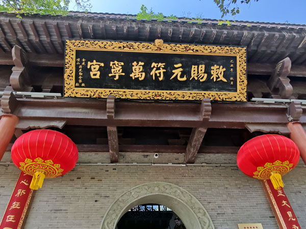 013万宁宫匾额.jpg 013万宁宫匾额.jpg