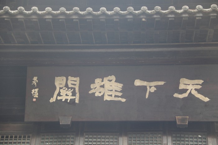 剑门关关楼牌匾:天下雄关 王长华 摄.JPG 剑门关关楼牌匾:天下雄关 王长华 摄.JPG