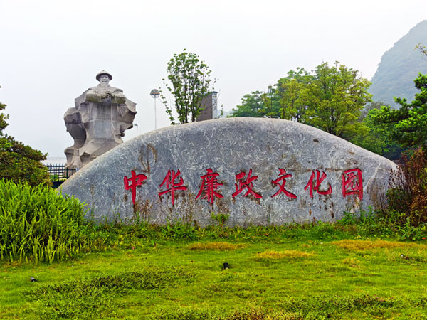 05廉政文化园.jpg 05廉政文化园.jpg