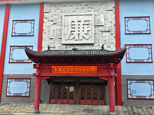 013廉政文化馆.jpg 013廉政文化馆.jpg