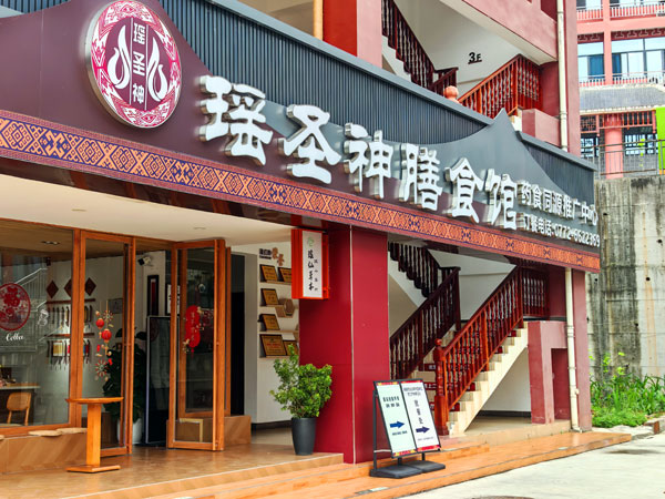 010神膳食馆.jpg 010神膳食馆.jpg