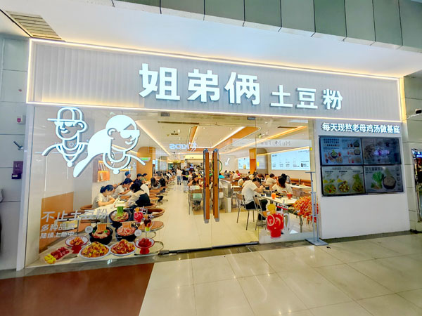 03土豆粉餐馆.jpg 03土豆粉餐馆.jpg