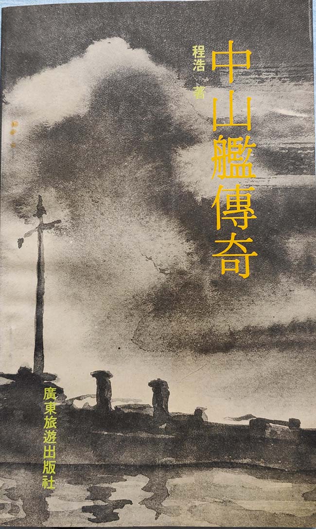 1990年2月初版的《中山舰传奇》.jpg