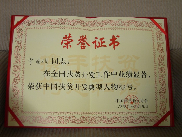 宁杨锁被中国扶贫开发协会评为“中国扶贫开发典型人物”.jpg